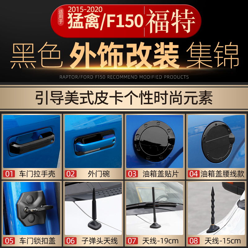 适用福特猛禽f150改装黑色外饰