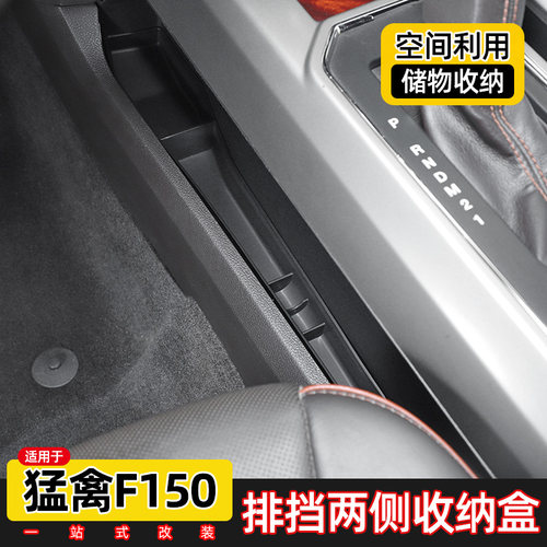 福特猛禽f150内饰排挡两侧储物盒