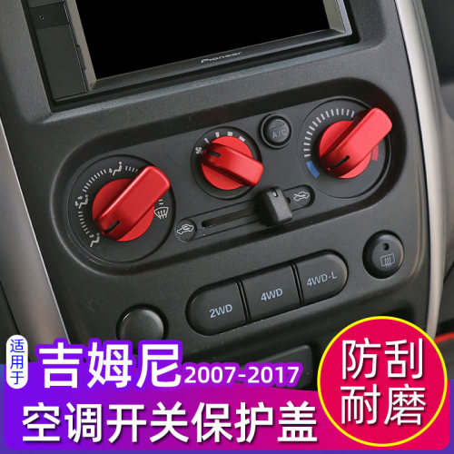 空调开关旋钮保护盖专用于07-17年老款吉姆尼金属内饰改装贴配件