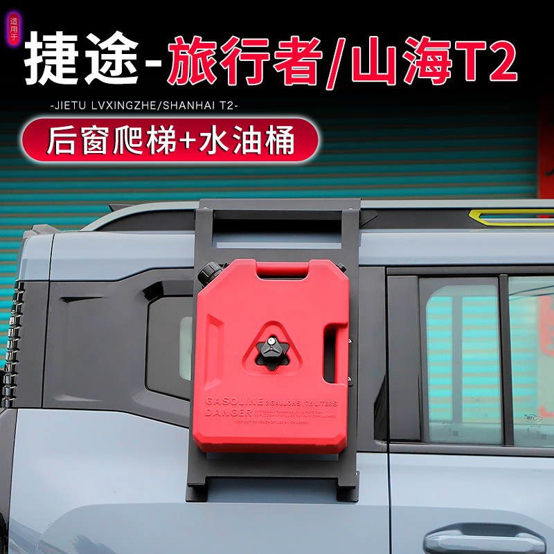 捷途旅行者山海T2车载备用油桶