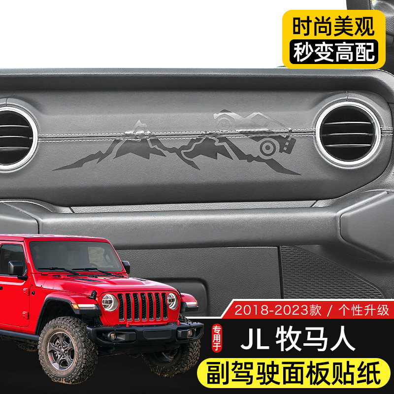 牧马人副驾驶个性贴纸