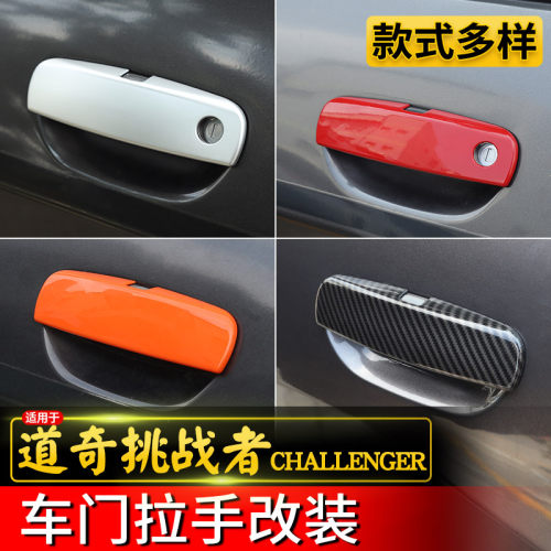 极地线道奇挑战者门把手装饰