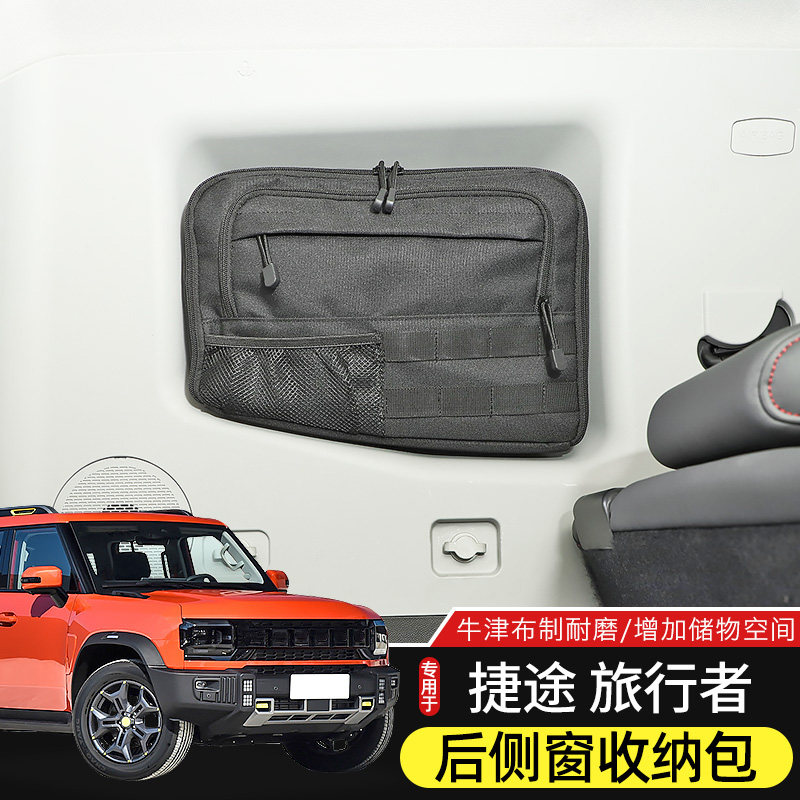 适用于新捷途旅行者/山海T2后备箱改装侧窗储物包尾箱车载收纳袋