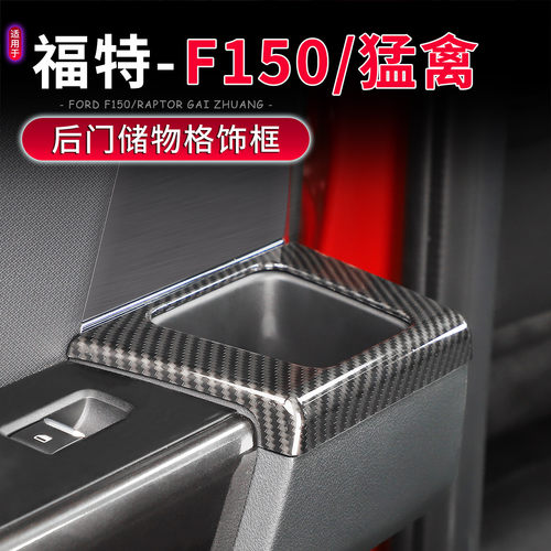 福特F150/猛禽后车门储物格面板