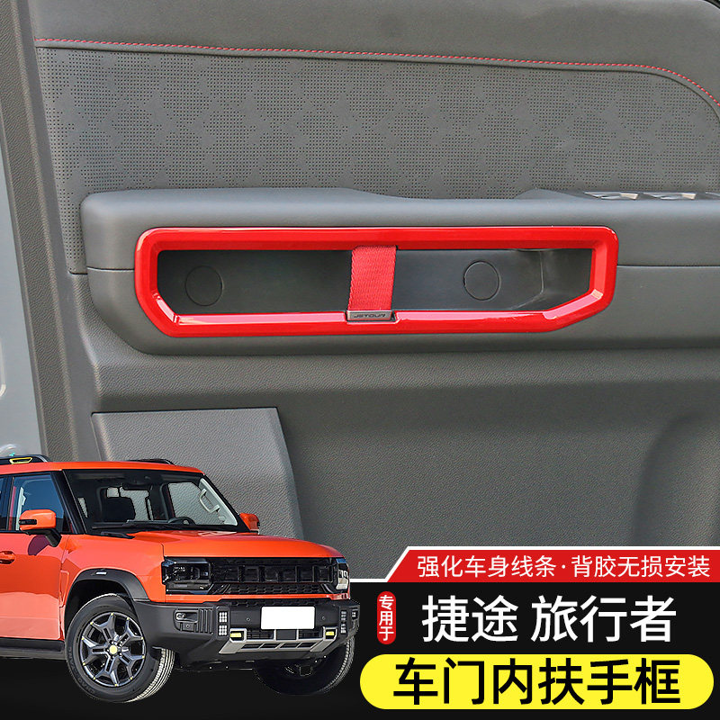 适用于捷途旅行者/山海T2车门内扶手装饰贴改装内饰拉手升级配件
