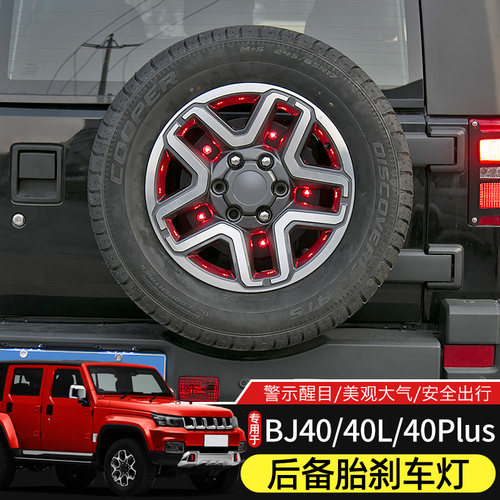 北京BJ40尾门刹车灯防追尾灯
