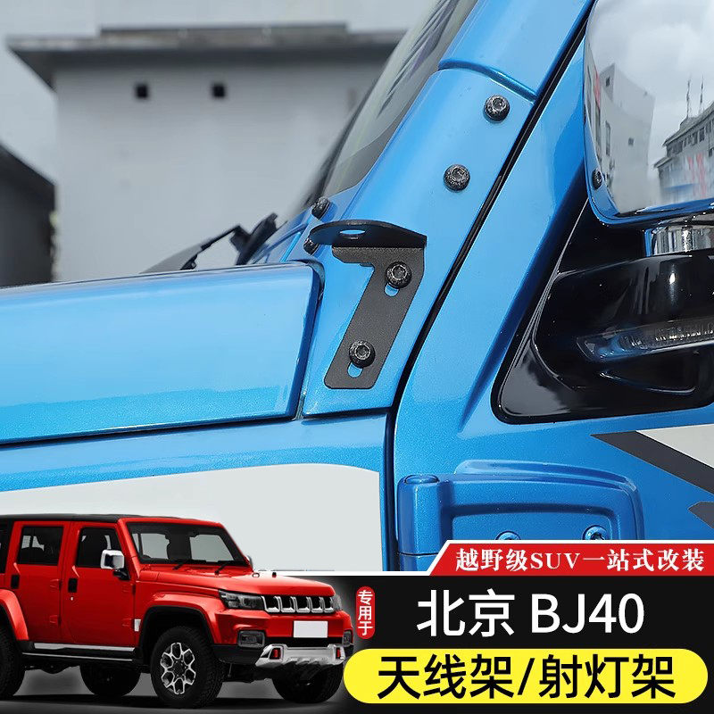 北京BJ40改装天线支架