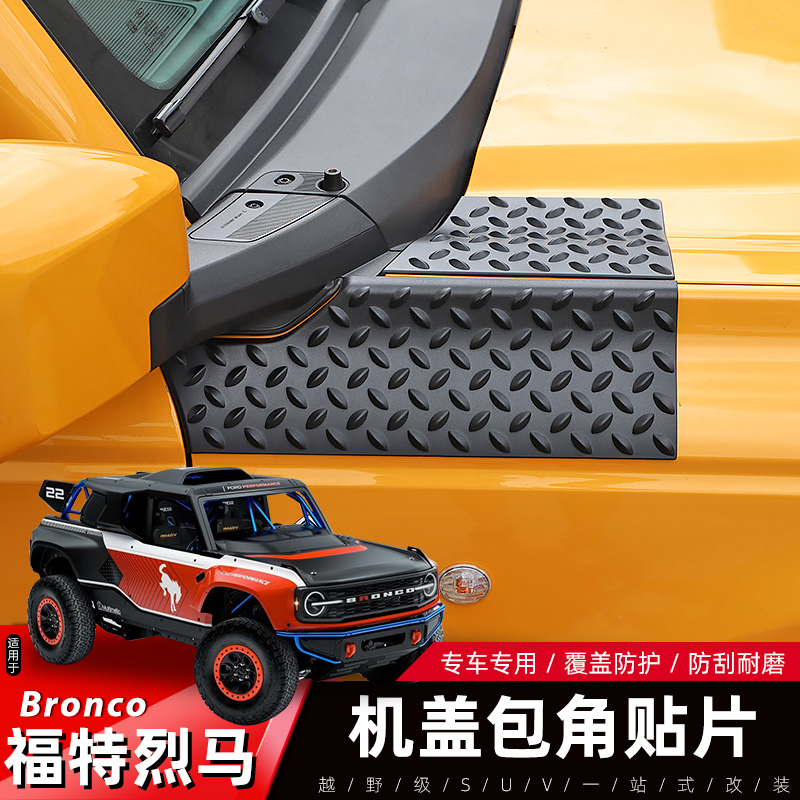 福特烈马Bronco机盖包角装饰