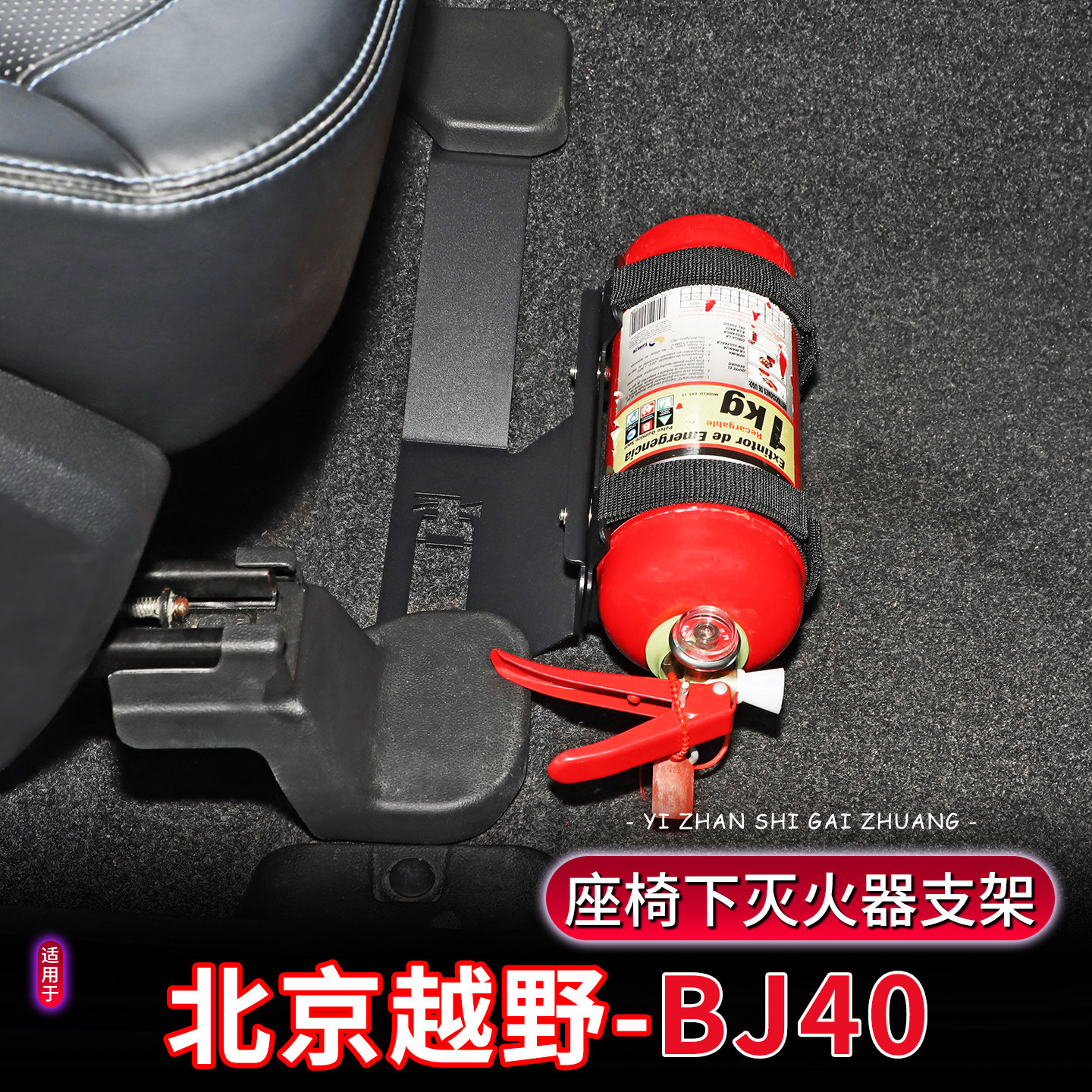 18-26年北京BJ40座椅灭火器支架