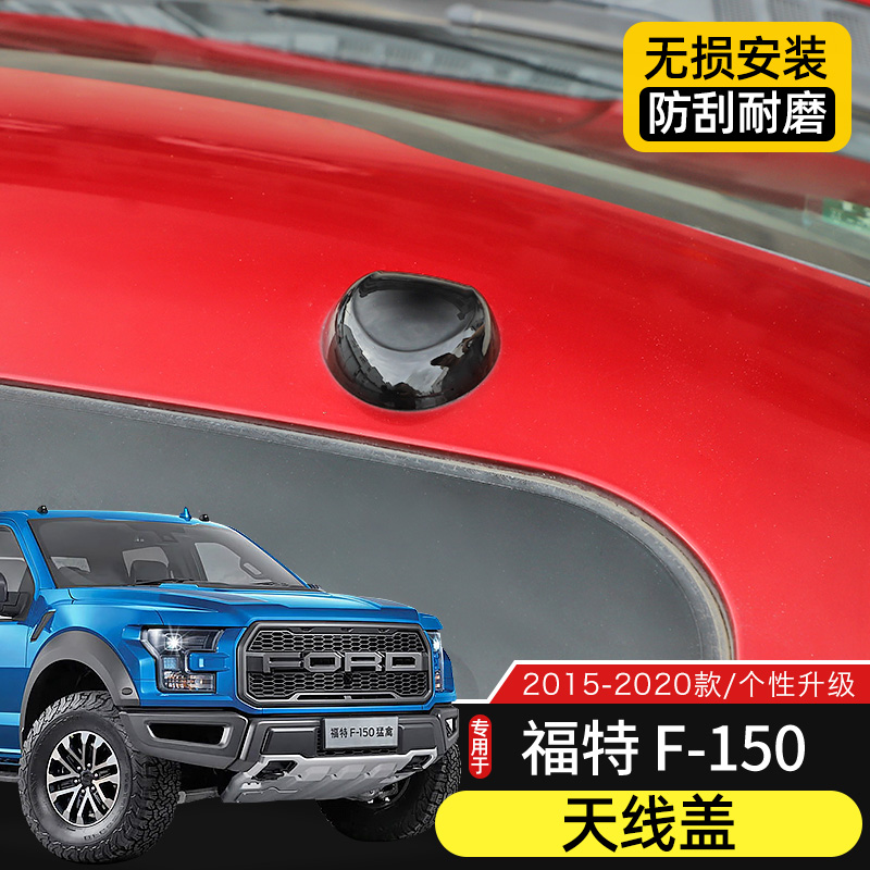 福特猛禽/F150车顶天线保护盖