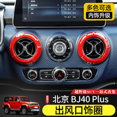 适用于北京BJ40plus内饰改装 饰圈BJ40C配件 件中控台空调出风口装