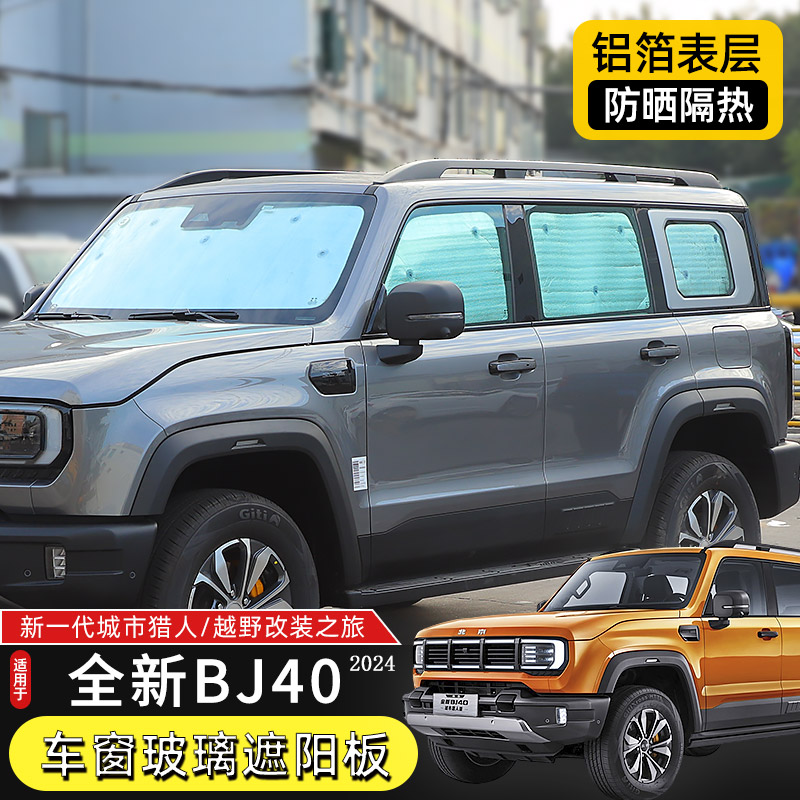 24款BJ40车内遮阳挡适用于2024新款BJ40城市猎人改装件防晒隔热帘