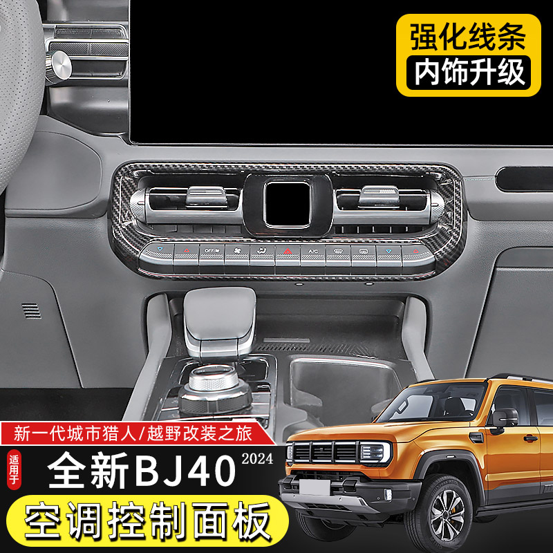 2024款BJ40空调开关面板装饰亮条