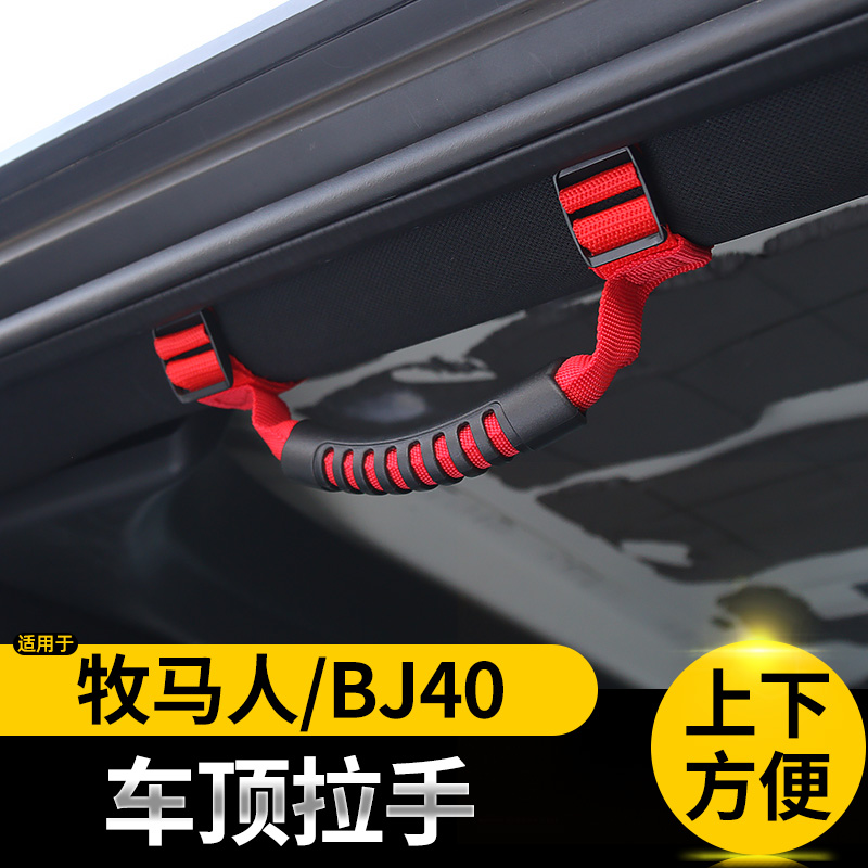 牧马人BJ40车顶安全拉手
