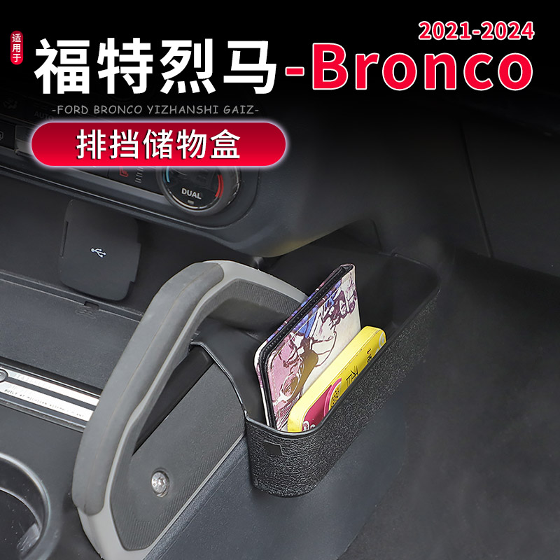 Bronco福特烈马排挡储物盒收纳