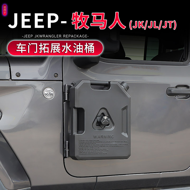 牧马人车门备用油桶车载应急油壶