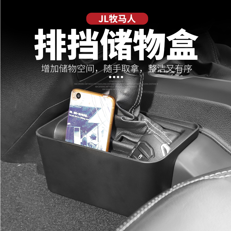 18-25款JL牧马人专用排挡储物盒