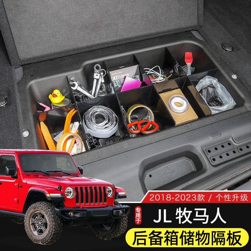 JL牧马人后备箱储物槽隔板
