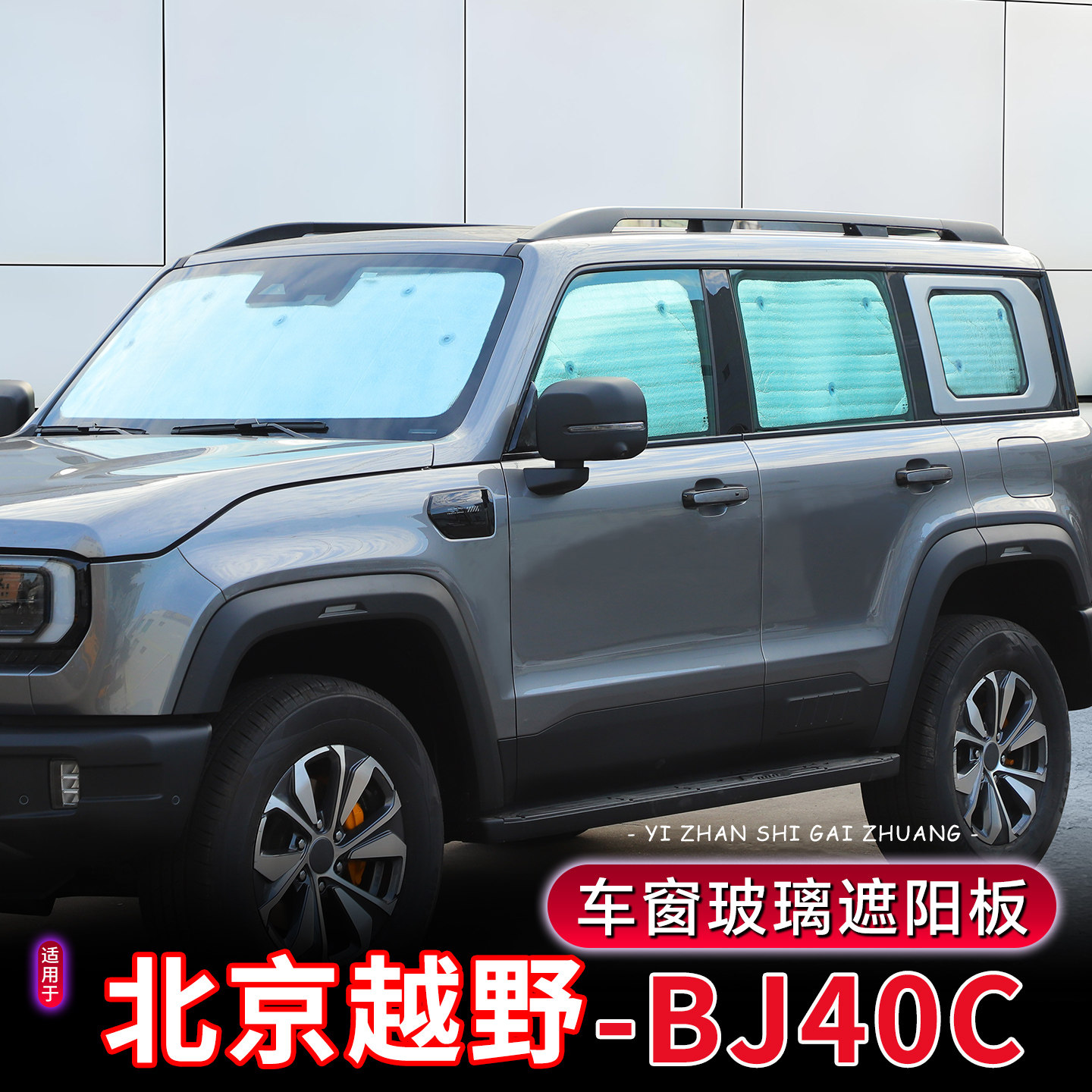 24-26款全新BJ40车内遮阳挡
