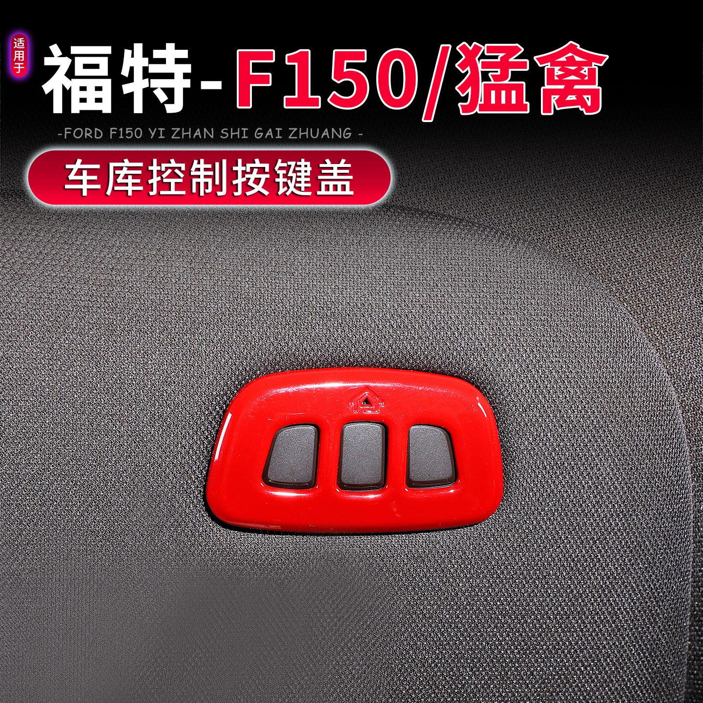 福特F150猛禽车库控制按钮面板