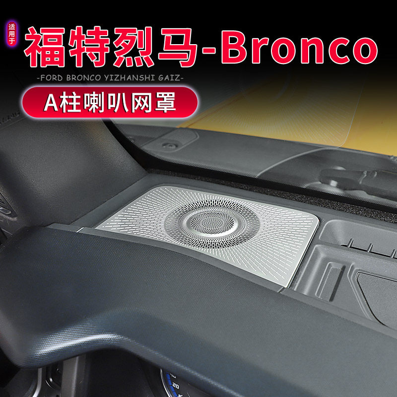 适用于21-24款福特烈马Bronco内饰改装A柱喇叭音响网罩中控台装饰