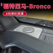 适用于21 饰 A柱喇叭音响网罩中控台装 24款 福特烈马Bronco内饰改装