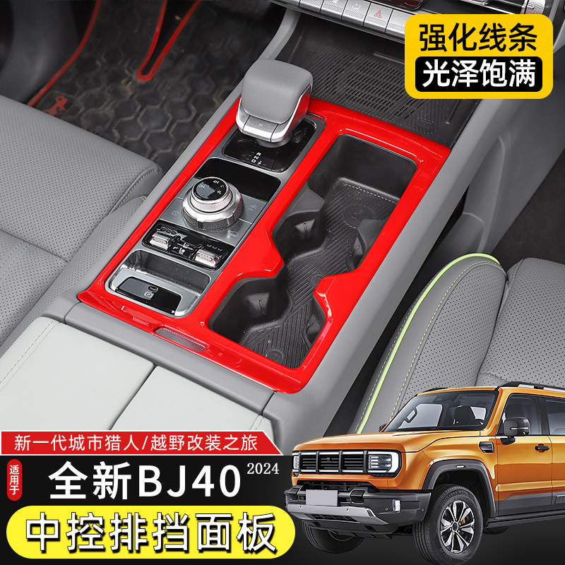 2024款BJ40中控排挡面板装饰贴