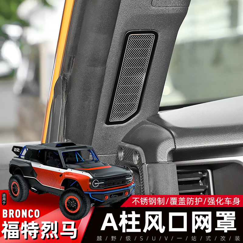 福特烈马A柱出风口不锈钢防虫网
