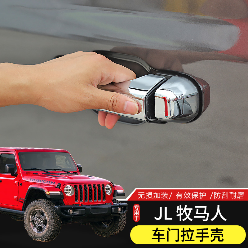 JL牧马人车门拉手壳专用18-24款牧马人4xe门把手改装件外门碗装饰