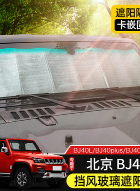 BJ40前玻璃遮阳挡适用于15-23款北京BJ40内饰改装件车窗隔热配件