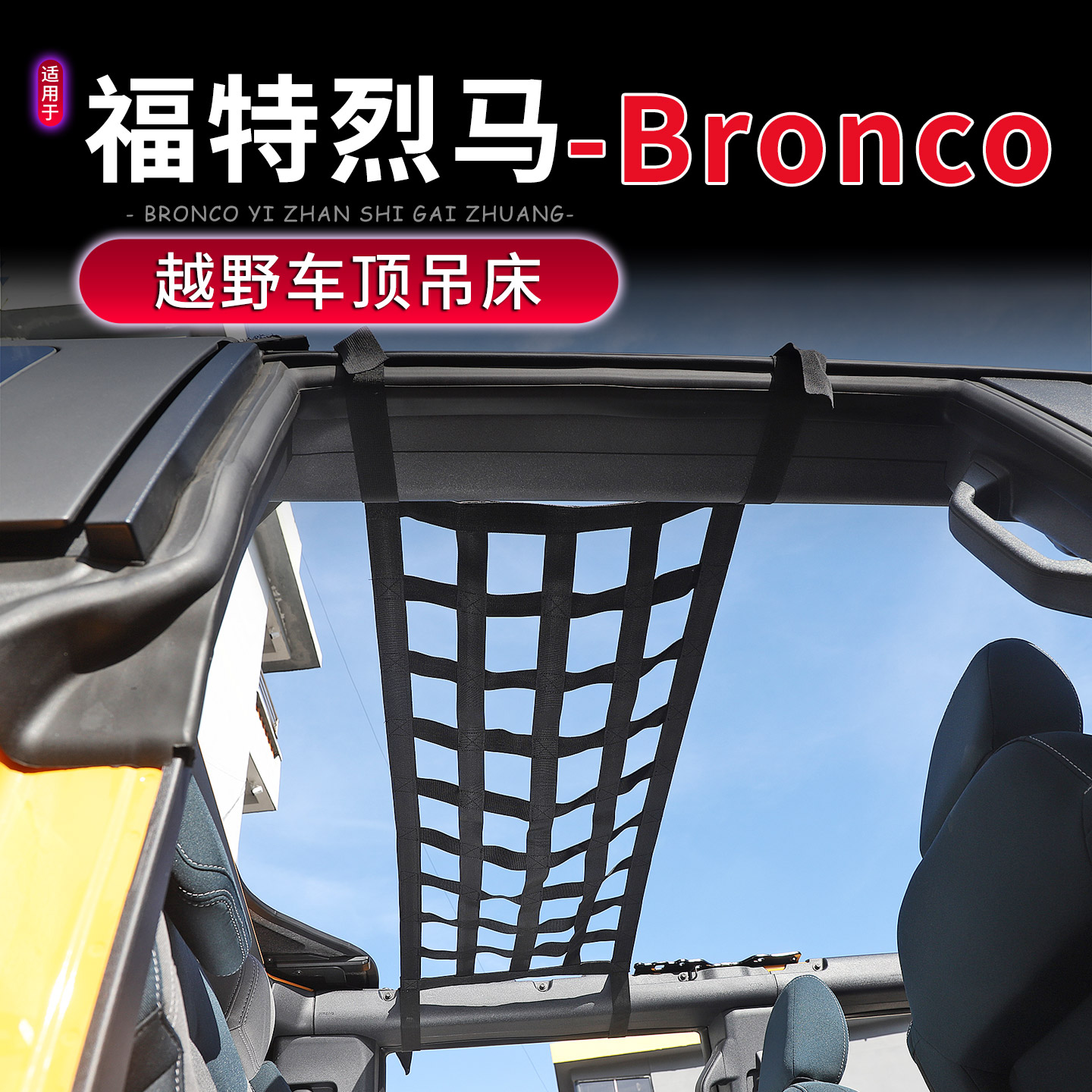 福特烈马Bronco越野专用车顶吊床
