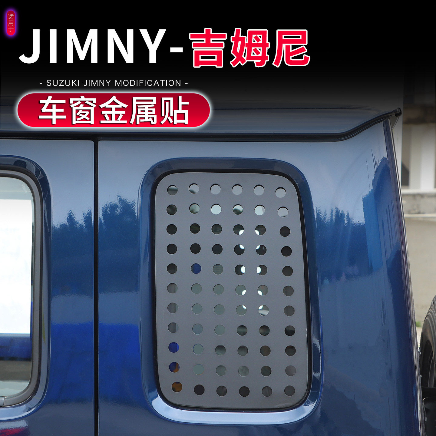 适用于23-26款新吉姆尼五门版专用后车窗玻璃贴装饰金属护甲配件