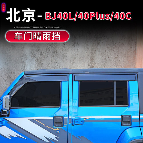 15-23款北京BJ40车门晴雨挡
