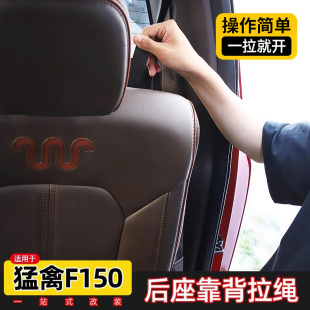 猛禽改装 福特F150 后排座椅靠背拉绳放倒平开关配件 20款 适用于15