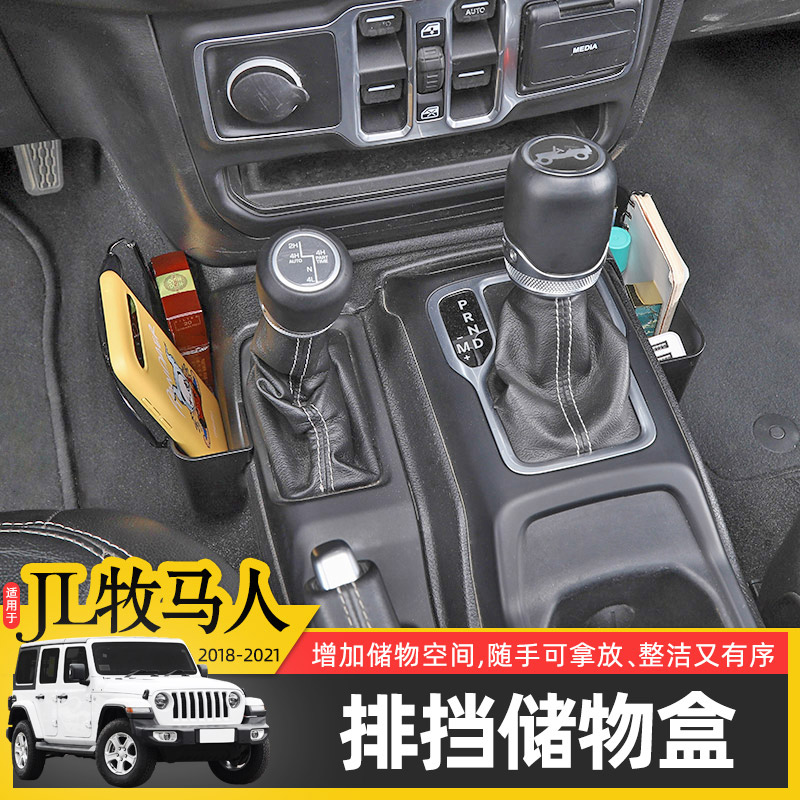 18-25款JL牧马人专用排挡储物盒
