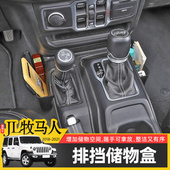 件中央挡把收纳箱 jeep牧马人JL排挡储物盒内饰改装 适用于18 25款