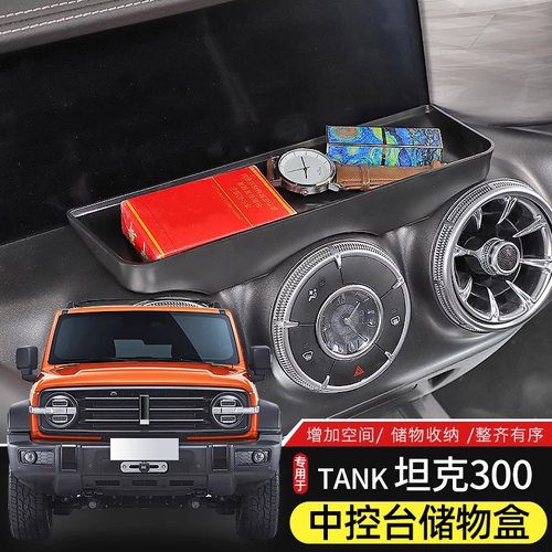 21-25款坦克300中控台储物盒