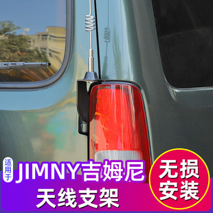 jimny尾灯天线架 17款 件07 汽车天线支架适用于铃木吉姆尼尾门改装