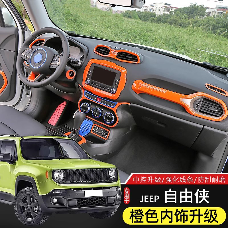 jeep自由侠中控内饰橙色装饰