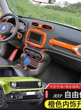 适用于16-21款Jeep自由侠橙色内饰改装件中控台/排挡装饰贴片配件