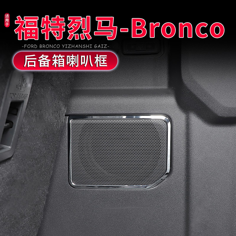 Bronco烈马后备箱喇叭音响装饰贴