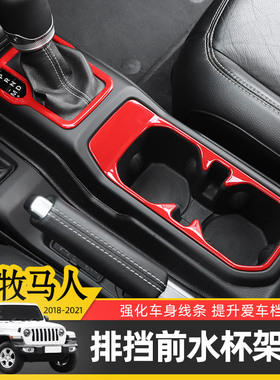 适用于18-24款牧马人JL改装内饰中央排挡面板/前水杯架装饰贴配件