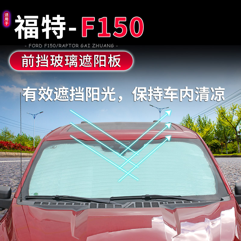 21-25款福特F150前挡风遮阳挡