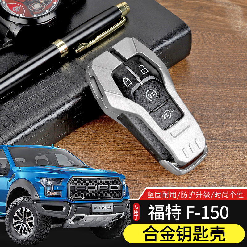 福特f150铝合金钥匙保护壳