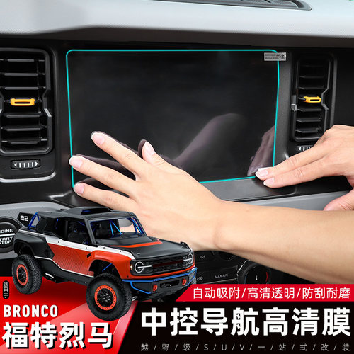 Bronco烈马纳米导航膜屏幕保护膜