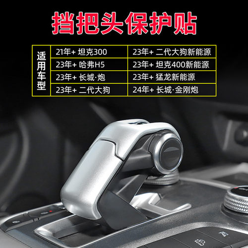 适用于坦克300挡把头贴片