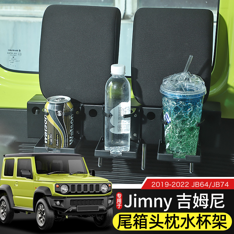 适用于新款吉姆尼水杯架