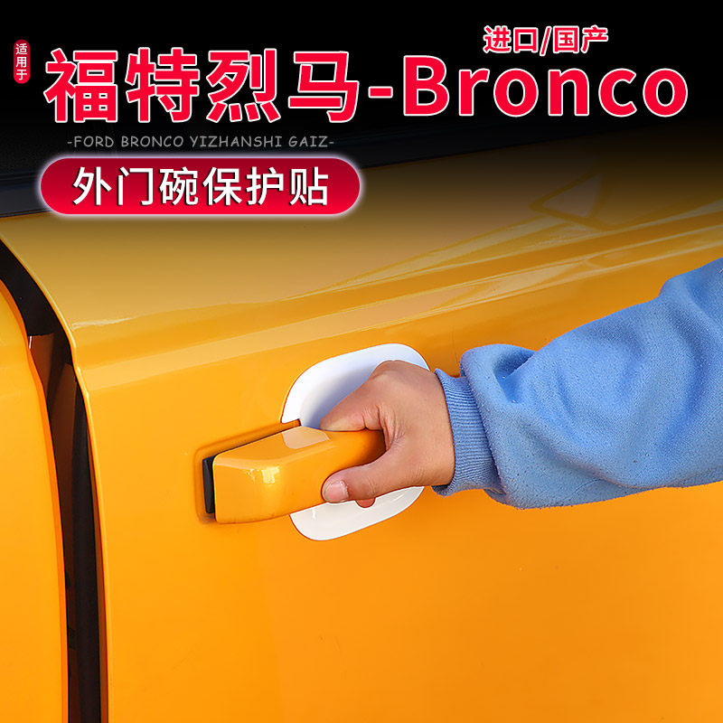 烈马Bronco外门碗防刮保护贴