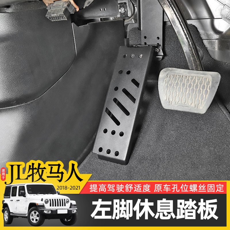 18-24款JL牧马人左脚休息踏板