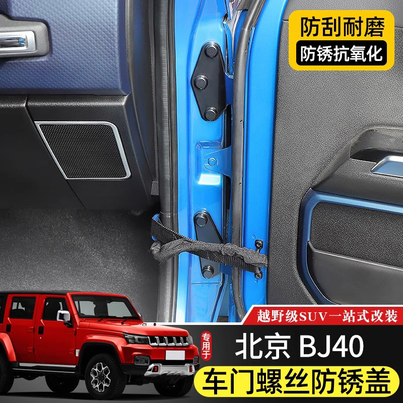 北京BJ40专用螺丝保护盖